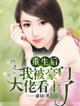 重生后我被豪门大佬看上了