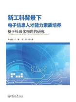 新工科背景下电子信息人才能力素质培养：基于社会化视角的研究