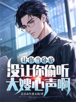 让你当卧底，没让你偷听大嫂心声啊