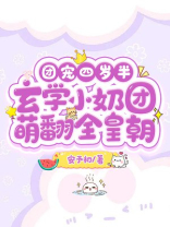  团宠四岁半：玄学小奶团萌翻全皇朝