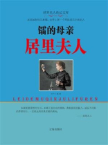 镭的母亲居里夫人