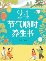 24节气顺时养生书