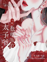 港夜私吻，太子爷为她低哄服软