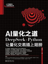 AI量化之道：DeepSeek+Python让量化交易插上翅膀