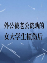 外公被老婆资助的男大学生撞伤后，我杀疯了