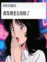 共享文档备注栏，发现老公出轨了