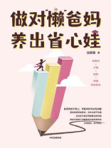 做对“懒”爸妈　养出省心娃