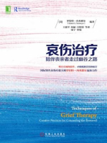 哀伤治疗：陪伴丧亲者走过幽谷之路