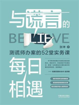 与谎言的每日相遇：测谎师办案的52堂实务课