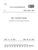 GB.T 51405-2019 船厂总体设计标准