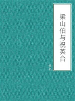 梁山伯与祝英台