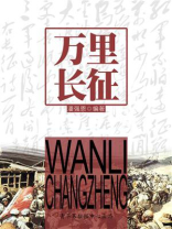 万里长征