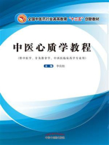 中医心质学教程（创新教材）