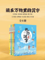 藏在万物里的汉字（全8册）