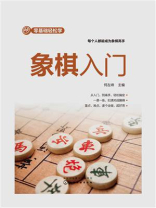 零基础轻松学：象棋入门