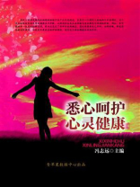 悉心呵护心灵健康