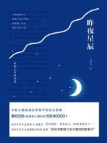 昨夜星辰：高盛元的唐诗课