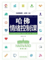 哈佛情绪控制课（畅销6版）