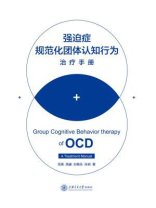 强迫症规范化团体认知行为治疗手册