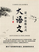 大语文是一种思维方式