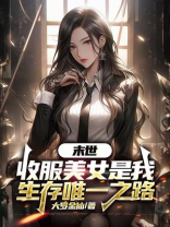 末世，收服美女是我生存唯一之路