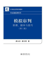 模拟审判：原理、剧本与技巧(第三版)