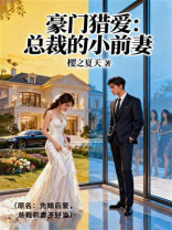 豪门猎爱：总裁的小前妻