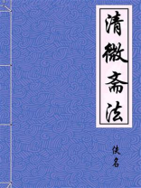 清微斋法