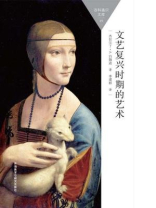 文艺复兴时期的艺术