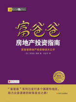 富爸爸：房地产投资指南