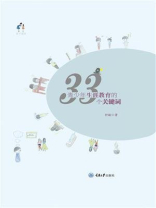 青少年生涯教育的33个关键词