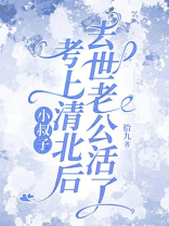 小叔子考上清北后，去世老公活了