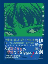 伊藤润二的漫画术：恐怖诞生的地方