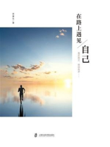 在路上遇见自己