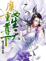 魔女重生尊天下