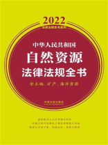中华人民共和国自然资源法律法规全书（含土地、矿产、海洋资源）（2022年版）