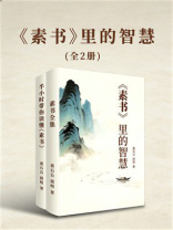 《素书》里的智慧