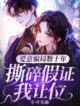 爱意骗局数十年，撕碎假证我让位