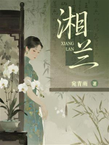 湘兰