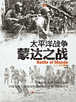 太平洋战争：蒙达之战