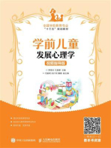 学前儿童发展心理学（视频指导版）