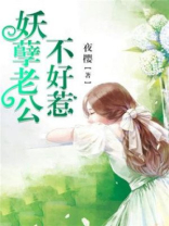 妖孽老公不好惹