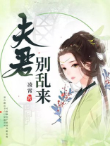 系统穿越：夫君，别乱来