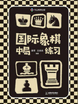 国际象棋中局练习