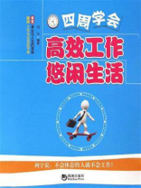 四周学会高效工作悠闲生活