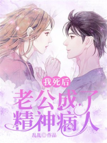 我死后，老公成了精神病人