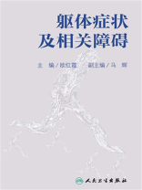 躯体症状及相关障碍