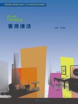 酒店服务与管理专业基于工作过程系统化系列教材·客房清洁