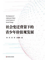 社会变迁背景下的青少年价值观发展