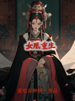 女凰重生